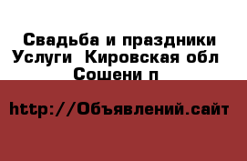 Свадьба и праздники Услуги. Кировская обл.,Сошени п.